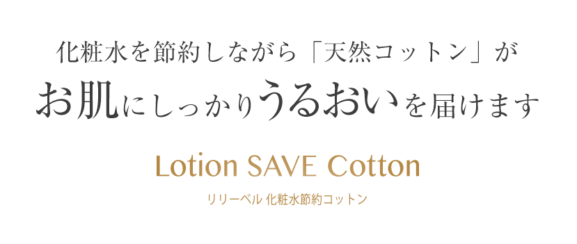 化粧水を節約しながら「天然コットン」がお肌にしっかりうるおいを届けます