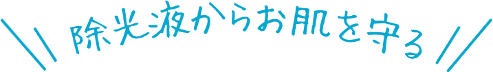 除光液からお肌を守る