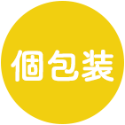 個包装