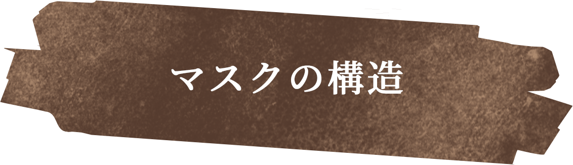 マスクの構造