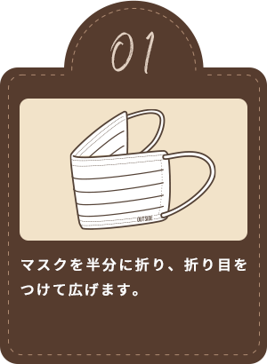 01 マスクを半分に折り、折り目をつけて広げます。