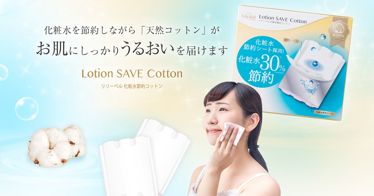 LilyBell Lotion SAVE Cotton リリーベル化粧水節約コットン